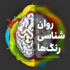 روانشناسی رنگ