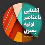 عناصر بصری اولیه