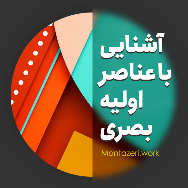 عناصر بصری اولیه