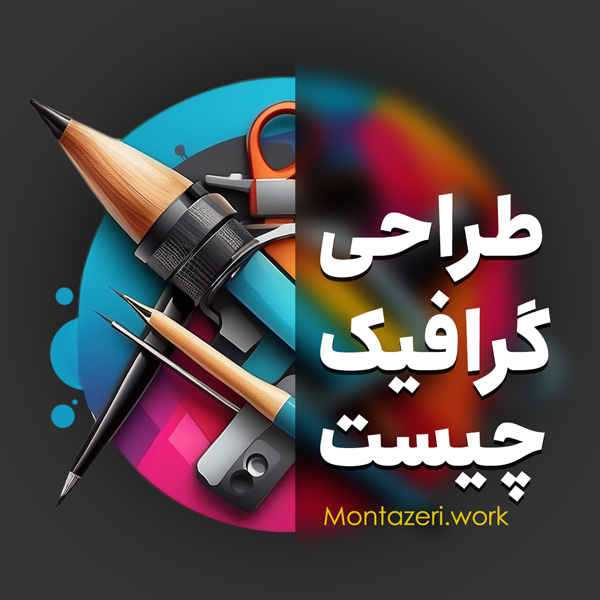 طراحی گرافیک چیست و طراح گرافیک کیست