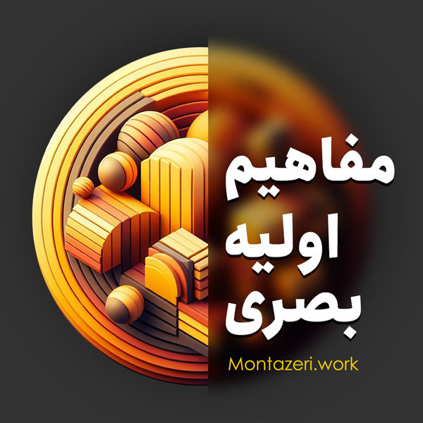 مفاهیم اولیه بصری