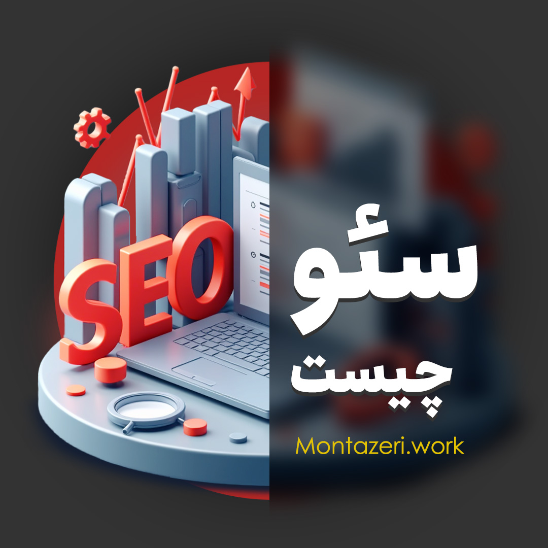 سئو چیست